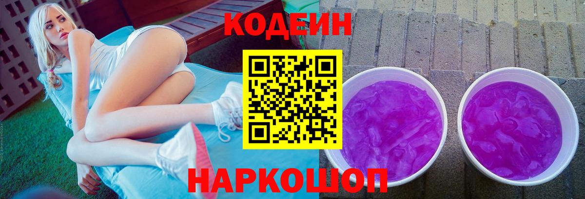 Кодеин Purple Drank  Вход с VPN  Кодеиновый сироп Lean Purple Drank  Белая Калитва 